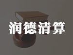 ××有限公司管理人送达回执（word文件下载）